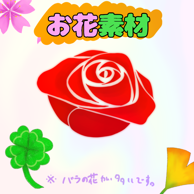 お花素材