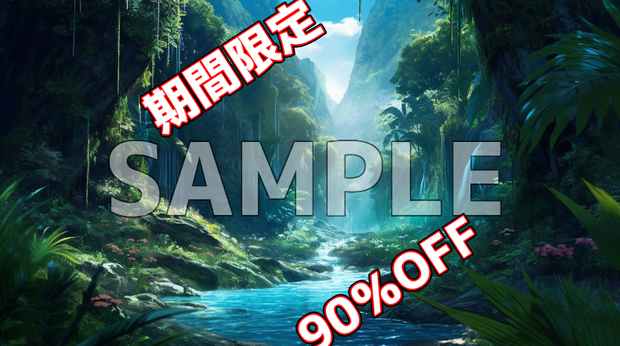 【期間限定90％オフ】背景素材-森、ジャングル(40枚)