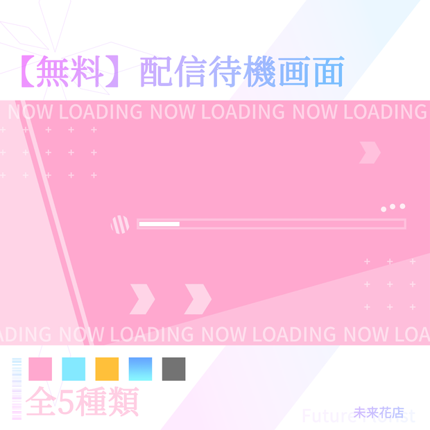 【無料】配信待機画面 Live standby screen(Flat style)