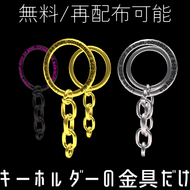 【VRC想定】【再配布可能】キーホルダーの金具だけ
