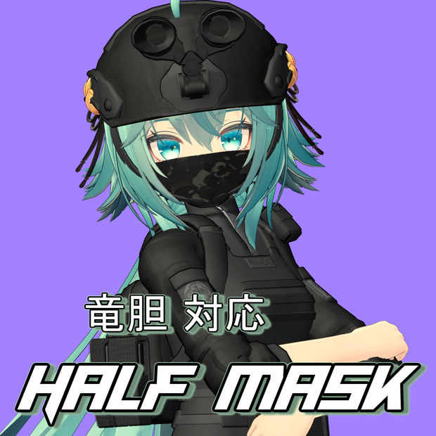 【竜胆対応】ハーフマスク -Halfmask- v1.02