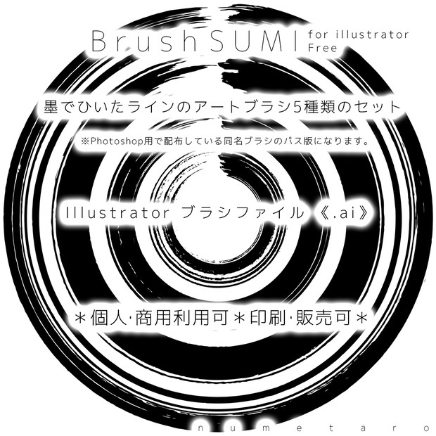 Brush SUMI [Illustrator専用ブラシファイル]【無料】