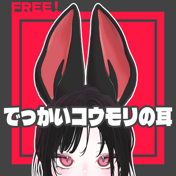 【FREE！】でっかいコウモリの耳【PB設定済】