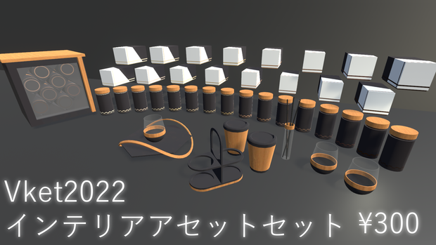 【VRC向け】Vket2022インテリアアセットセット【3Dモデル】