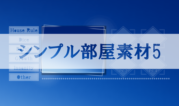 【ICICA】シンプル部屋素材5