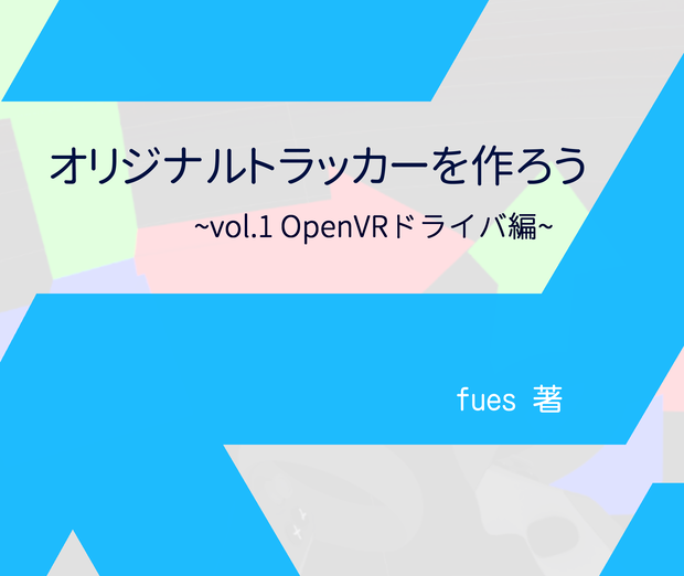 オリジナルトラッカーを作ろう~vol.1 OpenVRドライバ編~