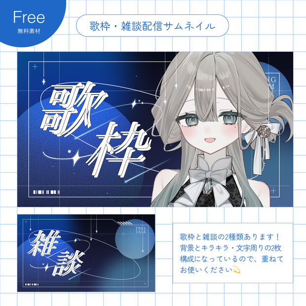 【無料】歌枠・雑談サムネイル素材