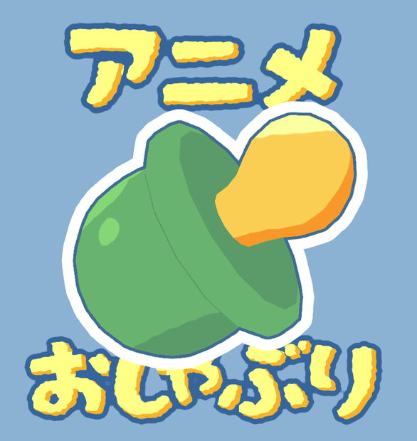 【FREE】アニメおしゃぶり