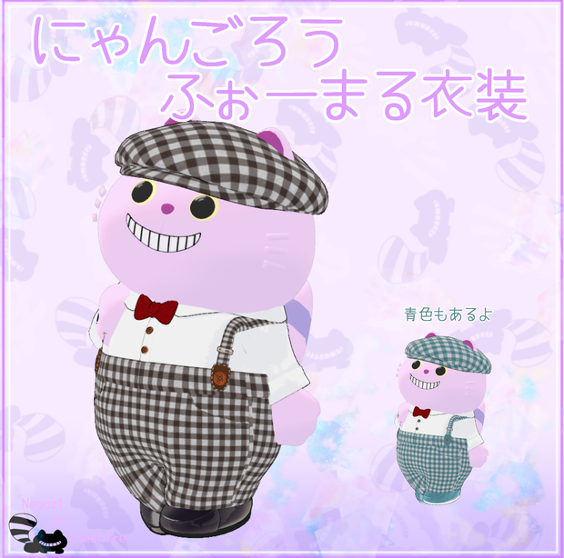 【無料】にゃんごろうのふぉーまる衣装【にゃんごろう専用】