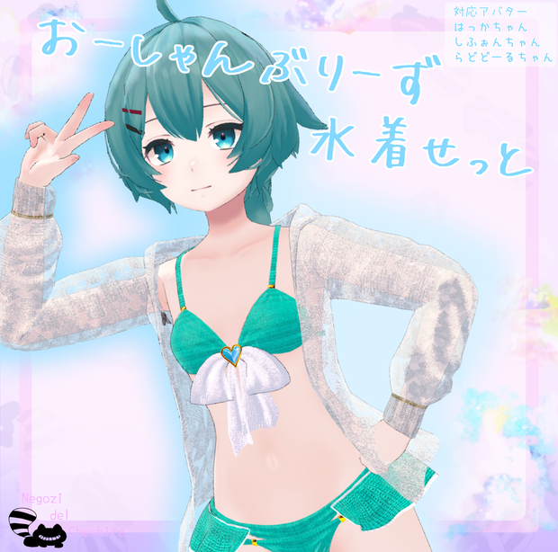 おーしゃんぶりーず水着せっと