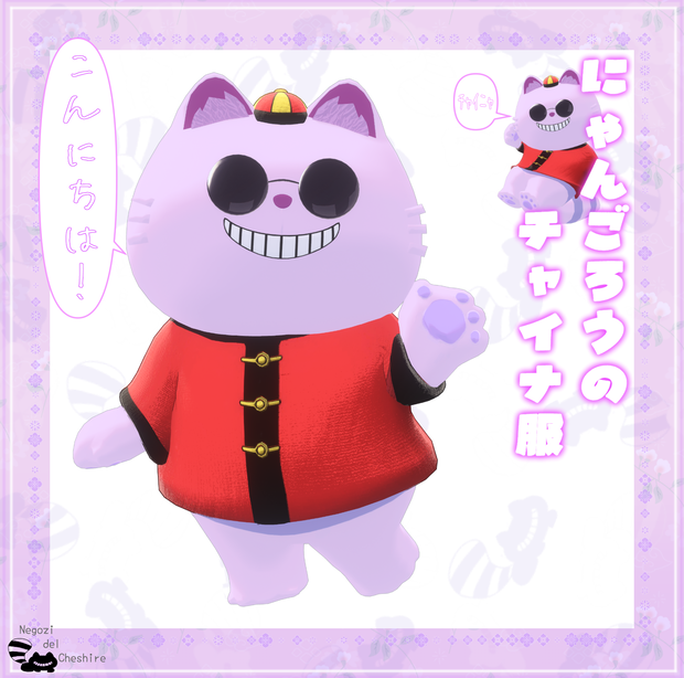 【無料】にゃんごろうのチャイナふく【にゃんごろう専用】
