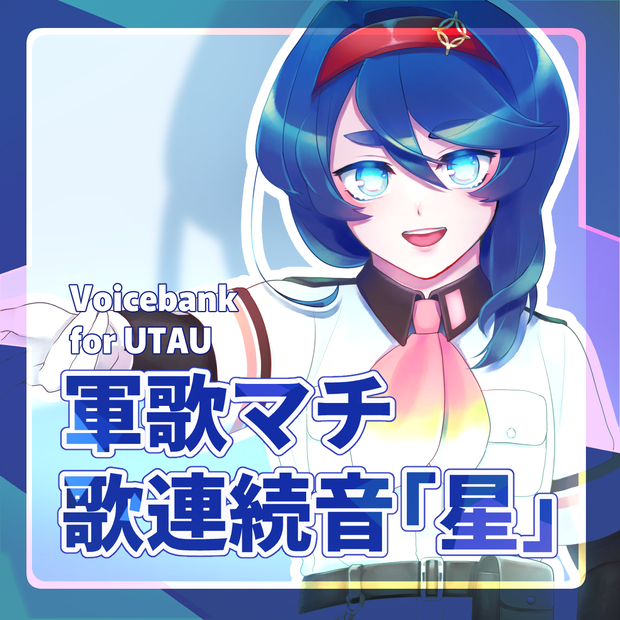 【UTAU向け音声ライブラリ】軍歌マチ 歌連続音「星」【2022.02.11 配布開始版】