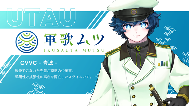 【UTAU音源】軍歌ムツCVVC-青波-