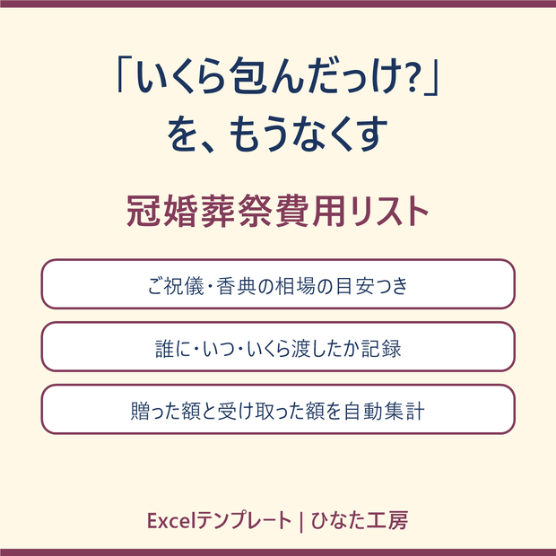 「いくら包んだっけ?」をもうなくす 冠婚葬祭費用リスト(Excel・相場の目安つき)