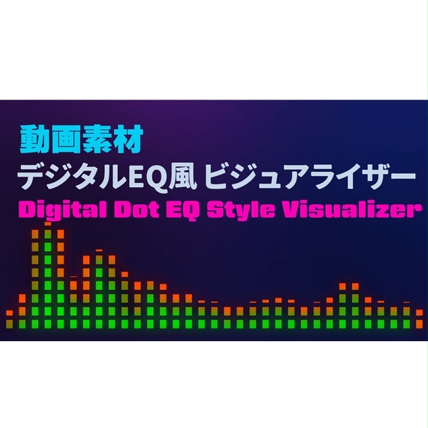 デジタルEQ風 ドット・ビジュアライザー [4K/1:1/4:5] (Digital Dot EQ Style Visualizer ...