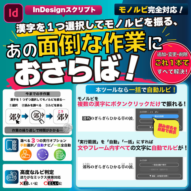 【InDesignスクリプト】画期的な「自動ルビ」｜漢字を検出して読みを取得、モノルビまで自動登録！