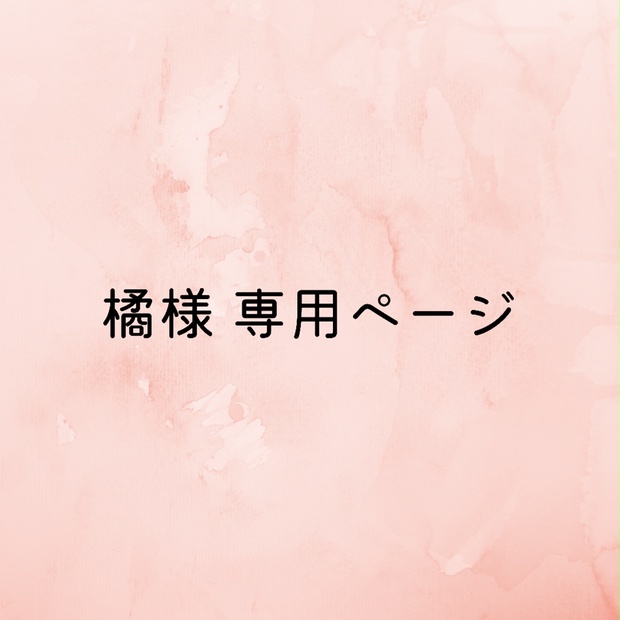 たちばな様 専用ページ 配送員設置 sandorobotics.com