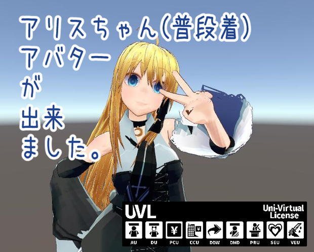 【無料配布】アリスちゃん（普段着）モデル