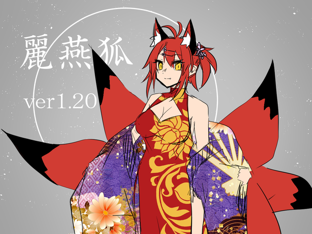 【無料配布】リーイェン（狐娘）モデル（ver1.20）