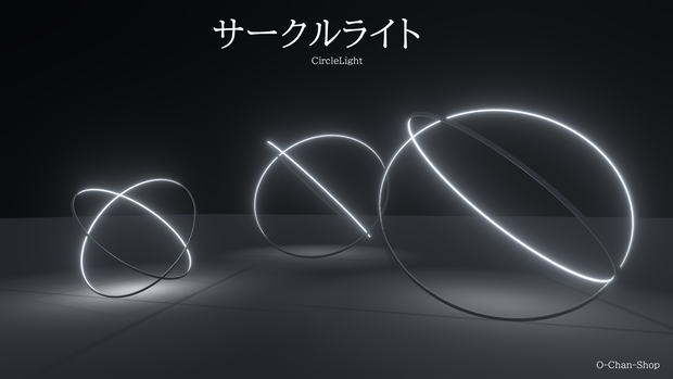 サークルライト/CircleLight