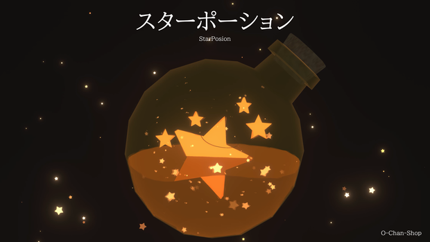 スターポーション/StarPosion