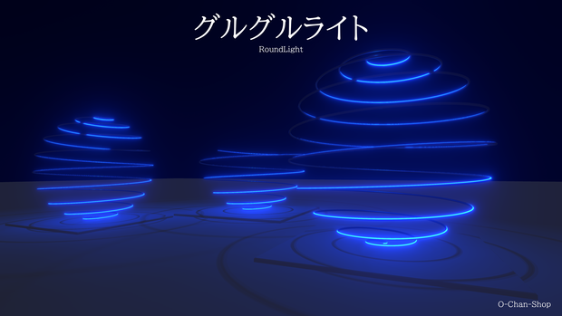 グルグルライト/RoundLight