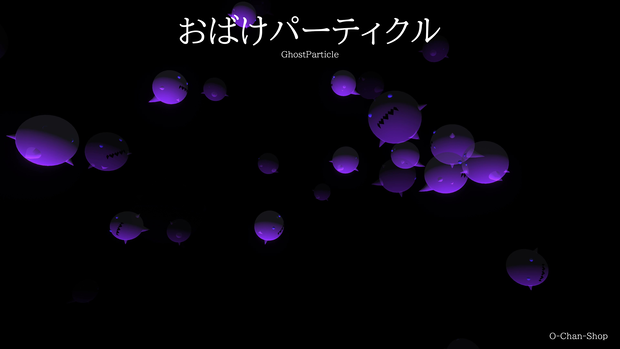 おばけパーティクル/GhostParticle