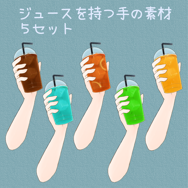 ジュースを持つ手の素材　５セット