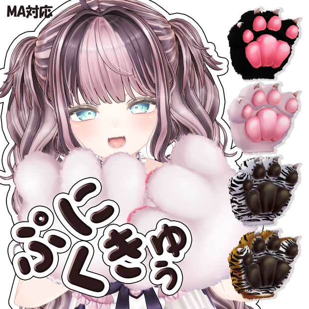 ぷにくきゅぅ【MA対応】