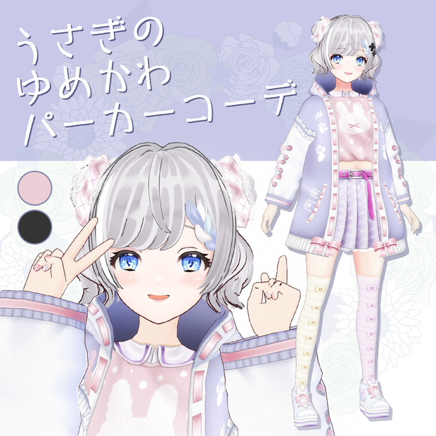 うさぎのゆめかわパーカーコーデ / #VRoid