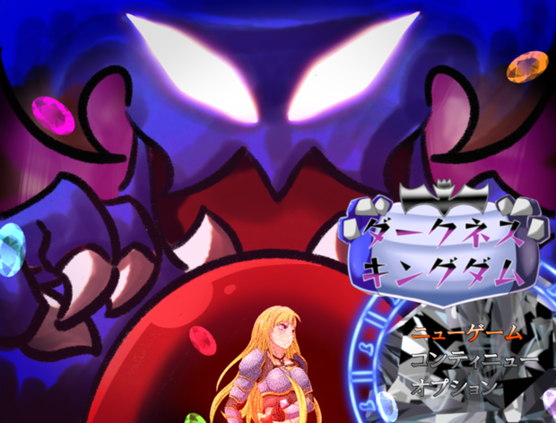 RPG【ダークネスキングダム】