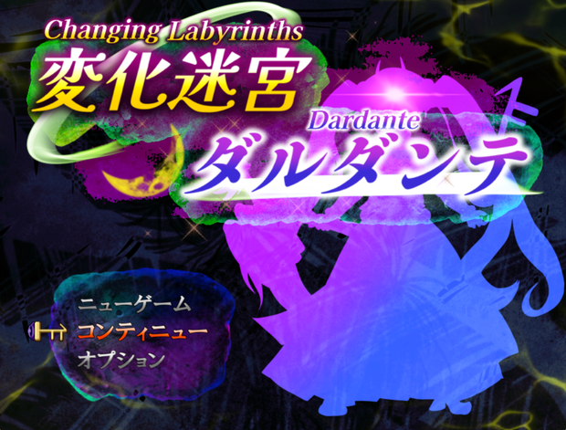 ローグライク【変化迷宮ダルダンテ】※体験版