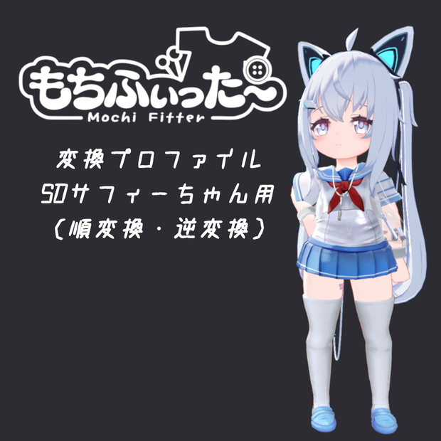 もちふぃった～プロファイル SDサフィーちゃん