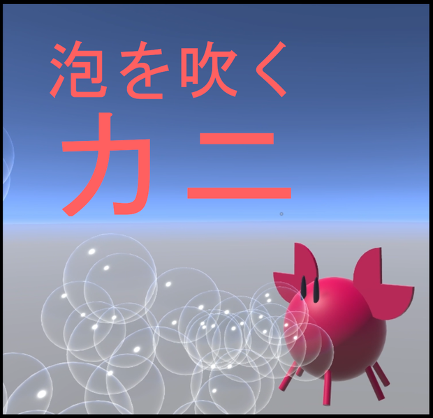 泡を吹くカニ