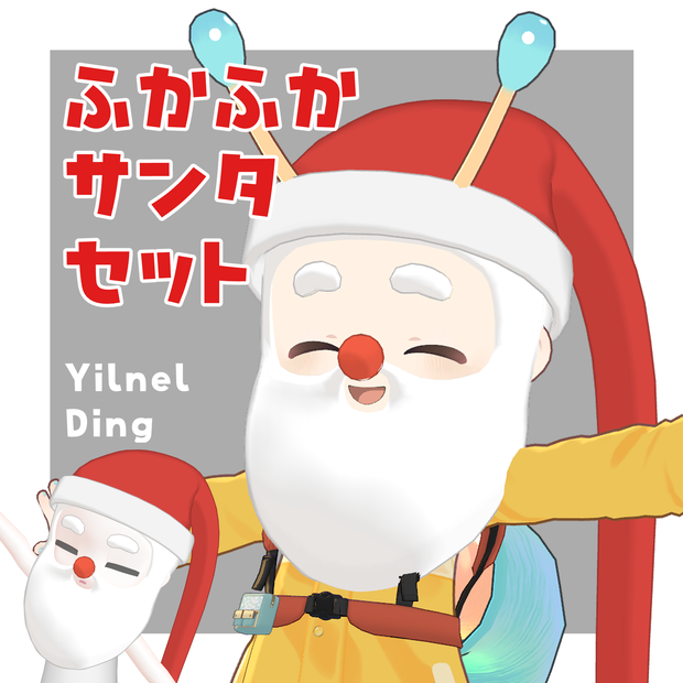 ふかふか サンタ セット