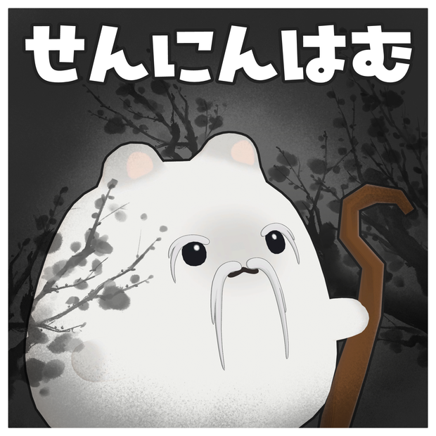 ～仙人はむ～