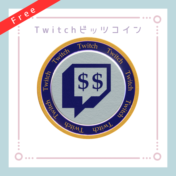 Twitch Bitsコイン (回転アニメーション)