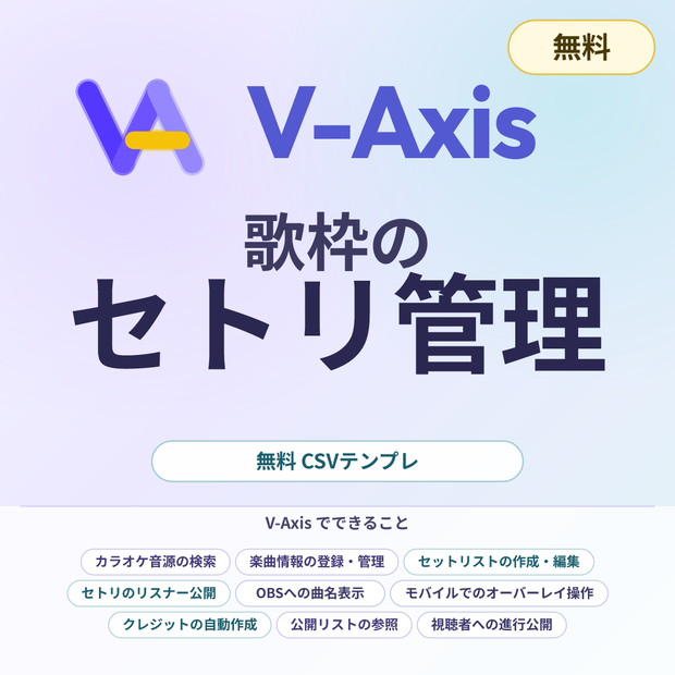 【無料】VTuber向け 歌枠セトリ管理ツール V-Axis 導入パック