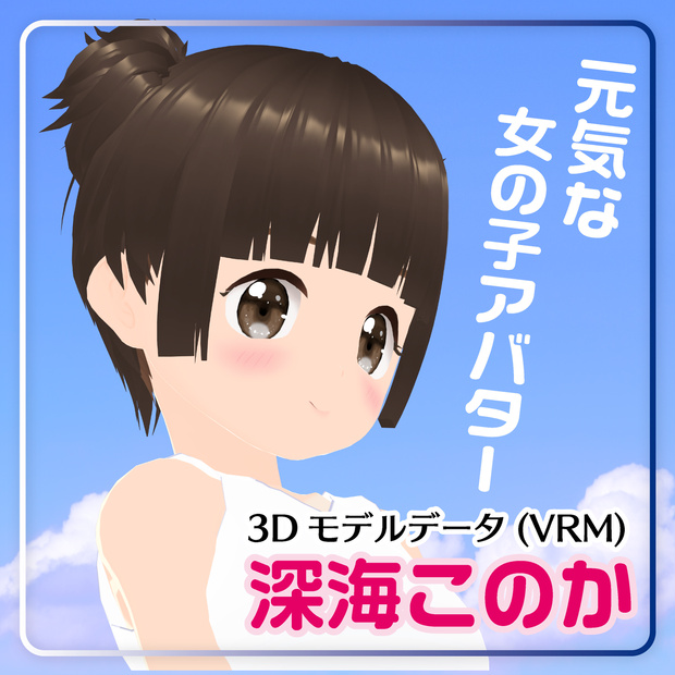 深海このかワンピースJC Ver.(VRMモデル)