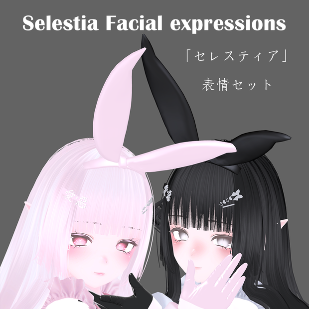 【セレスティア/Selestia】Facial animation/Blendshape set/表情セット_S01