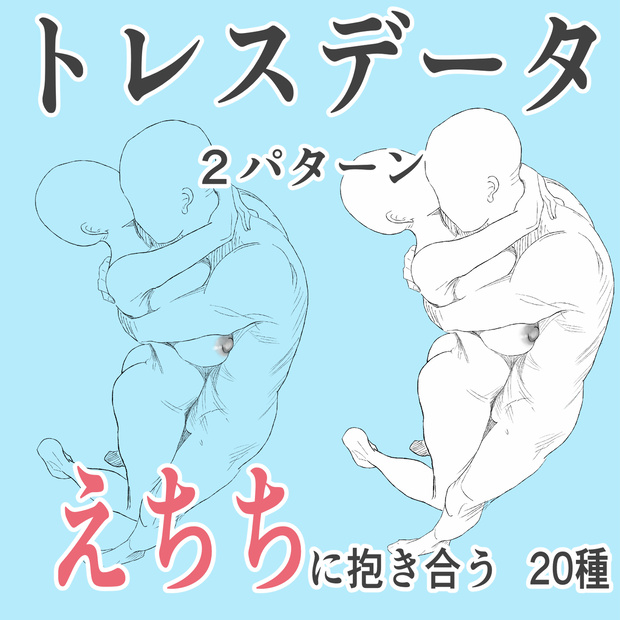抱き合うトレース素材20種｜線画＋肌塗りセット40枚｜R18ポーズ集・同人OK