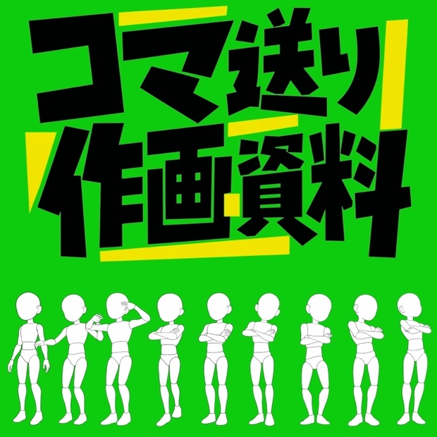 立ち姿で怒る人のコマ送り作画資料｜線画ポーズ集