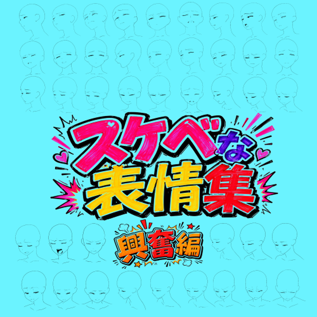 興奮した顔42種 表情トレス線画素材｜同人漫画・イラスト向けPNG・SVG収録
