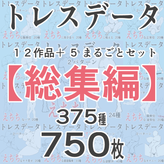 【R18トレース素材 総集編 375 種】線画＋白肌下地 750 枚｜同人・漫画の作画時短ポーズ資料集