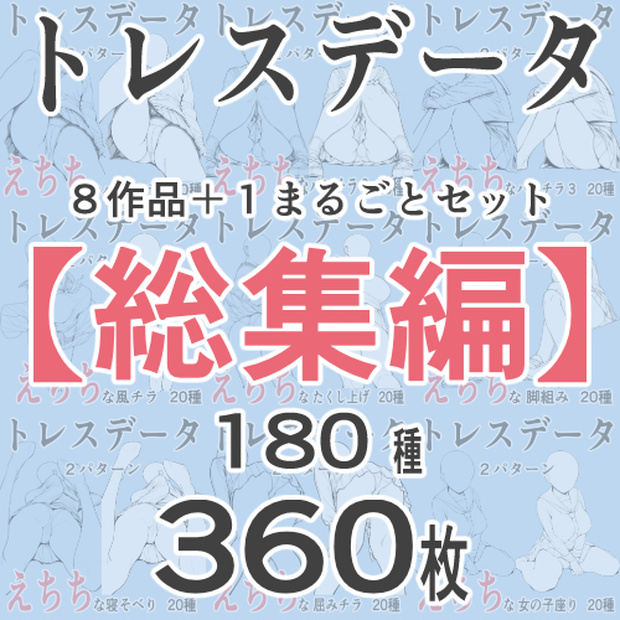 【総集編】制服風コスプレ・チラ見せポーズ集180種｜R18トレース素材360枚｜同人作画の時短に