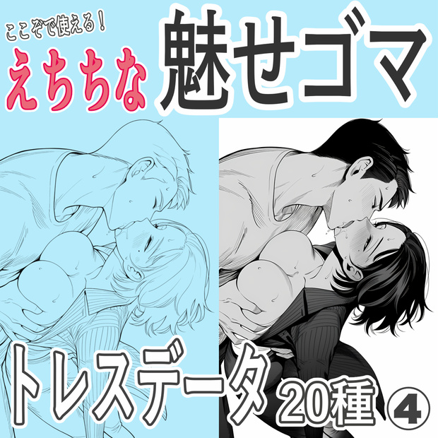 【ここぞで使える！えちちな魅せゴマ　20種】KISS（キス）構図トレース素材40枚
