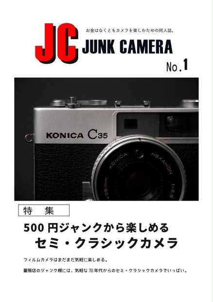 JC Junk camera No.1 500円ジャンクから楽しめるセミ・クラシックカメラ