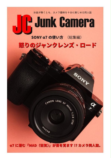 JC Junk Camera SONY α7の使い方総集編怒りのジャンクレンズ・ロード