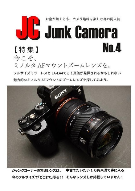 JC Junk Camera No.4 今こそ、ミノルタAFマウントズームレンズを