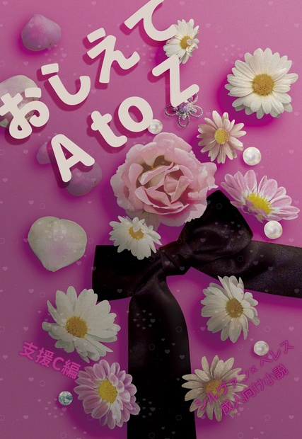 シルレス小説 おしえてatoz 支援c編 Chandelier Booth